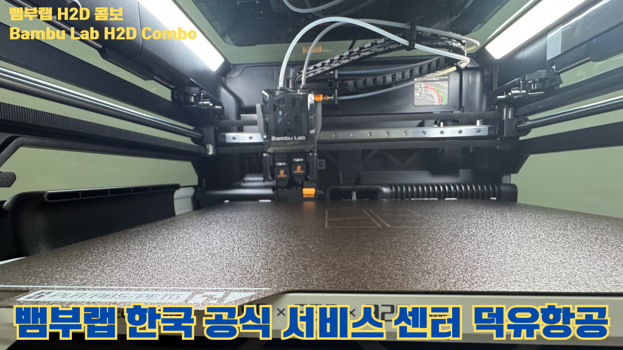 뱀부랩 H2D 콤보 #Bambulab #H2D #뱀부랩공식서비스센터 #듀얼노즐 #레이저
