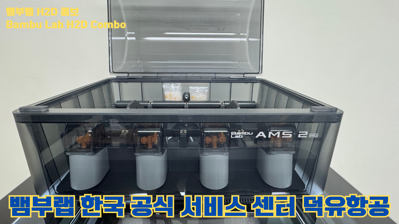 뱀부랩 H2D 콤보 #Bambulab #H2D #뱀부랩공식서비스센터 #듀얼노즐 #레이저