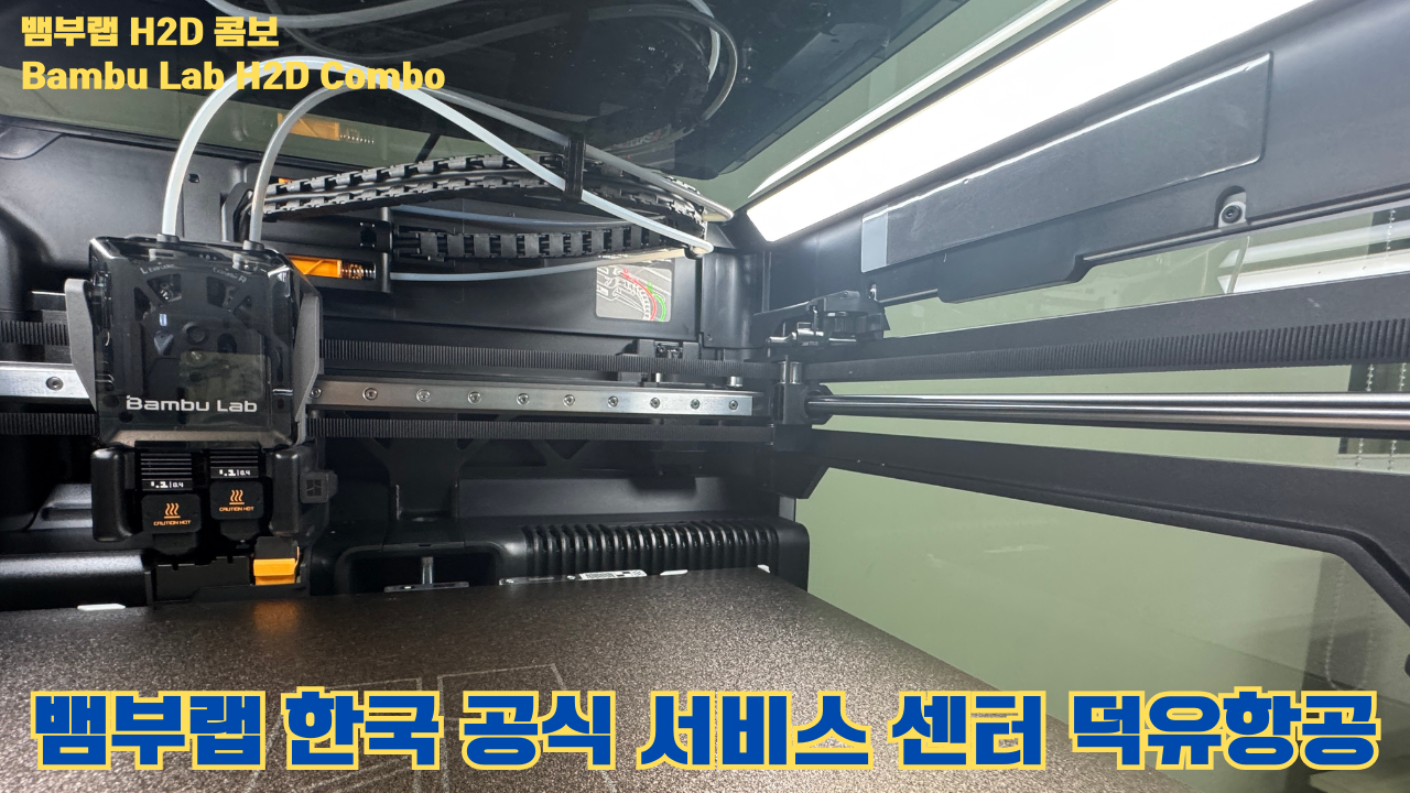 뱀부랩 H2D 콤보 #Bambulab #H2D #뱀부랩공식서비스센터 #듀얼노즐 #레이저