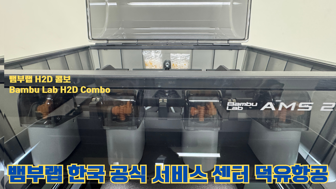 뱀부랩 H2D 콤보 #Bambulab #H2D #뱀부랩공식서비스센터 #듀얼노즐 #레이저