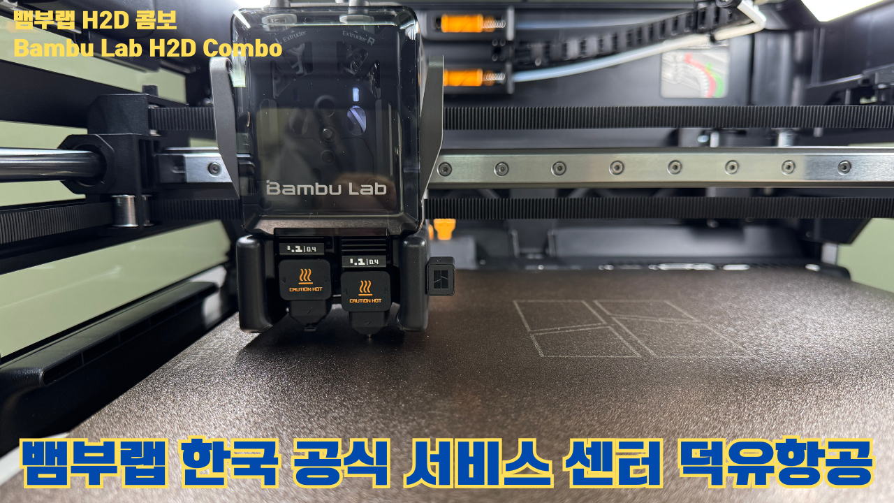 뱀부랩 H2D 콤보 #Bambulab #H2D #뱀부랩공식서비스센터 #듀얼노즐 #레이저