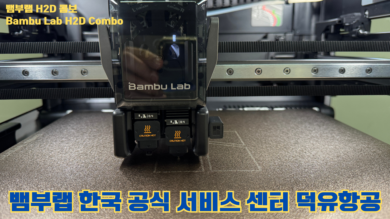 뱀부랩 H2D 콤보 #Bambulab #H2D #뱀부랩공식서비스센터 #듀얼노즐 #레이저