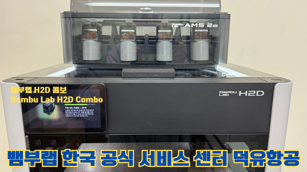 뱀부랩 H2D 콤보 #Bambulab #H2D #뱀부랩공식서비스센터 #듀얼노즐 #레이저
