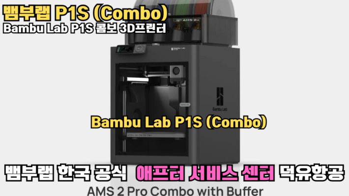 뱀부랩;P1S; Bambu Lab;뱀부랩 P1S; Bambu Lab P1S