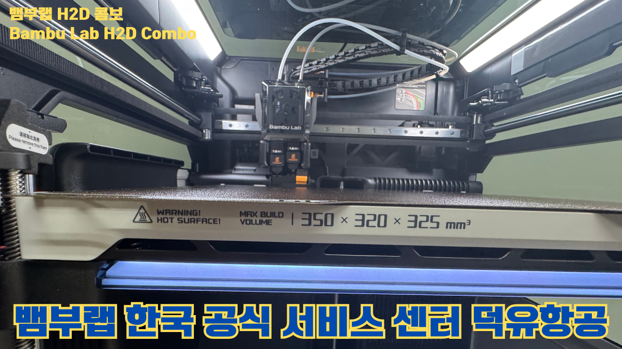 뱀부랩 H2D 콤보 #Bambulab #H2D #뱀부랩공식서비스센터 #듀얼노즐 #레이저