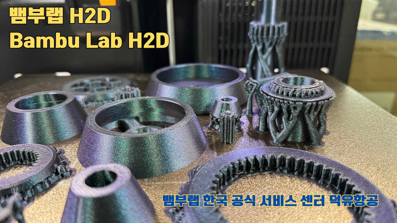 뱀부랩 H2D 3D프린터가 출력한 출력물