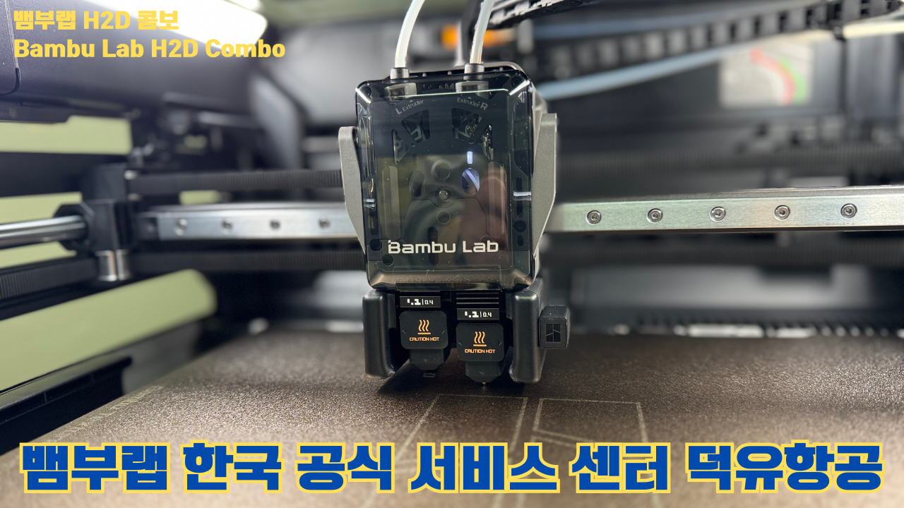 뱀부랩 H2D 콤보 #Bambulab #H2D #뱀부랩공식서비스센터 #듀얼노즐 #레이저