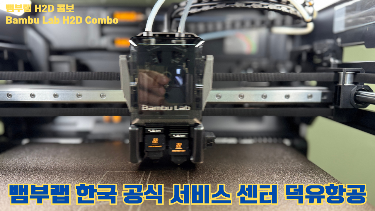 뱀부랩 H2D 콤보 #Bambulab #H2D #뱀부랩공식서비스센터 #듀얼노즐 #레이저