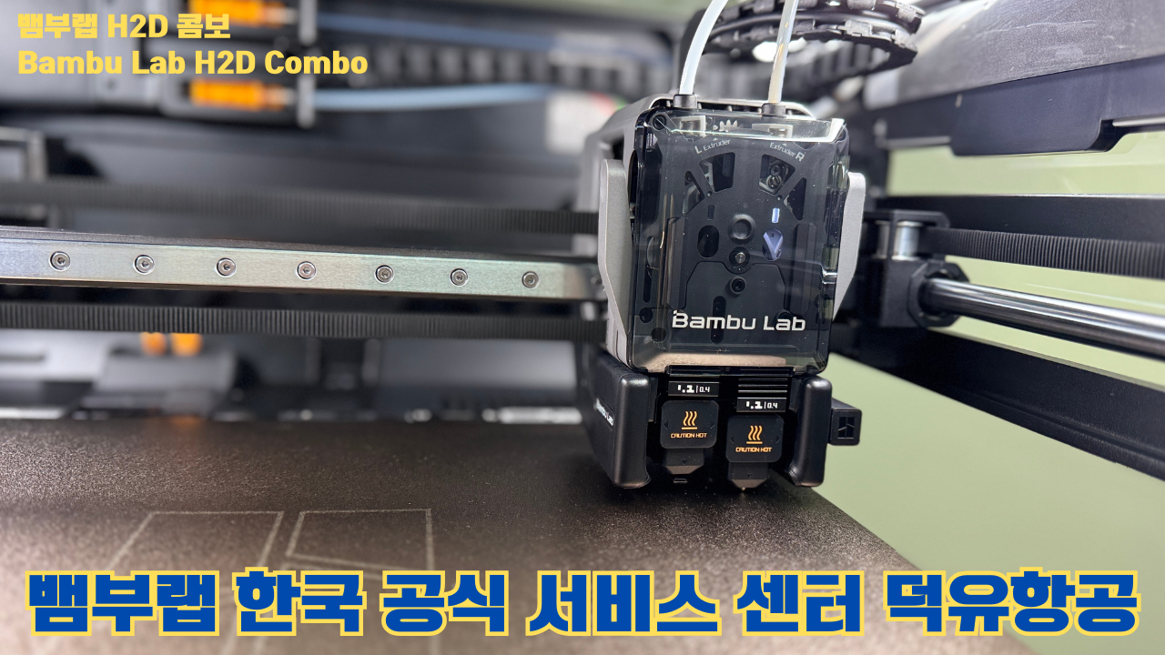 뱀부랩 H2D 콤보 #Bambulab #H2D #뱀부랩공식서비스센터 #듀얼노즐 #레이저