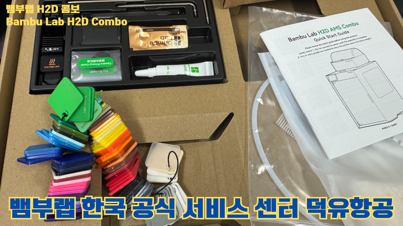 뱀부랩 H2D 콤보 #Bambulab #H2D #뱀부랩공식서비스센터 #듀얼노즐 #레이저