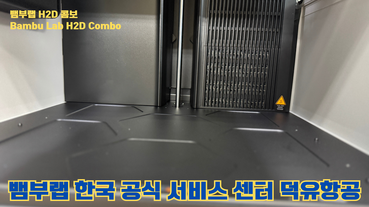 뱀부랩 H2D 콤보 #Bambulab #H2D #뱀부랩공식서비스센터 #듀얼노즐 #레이저