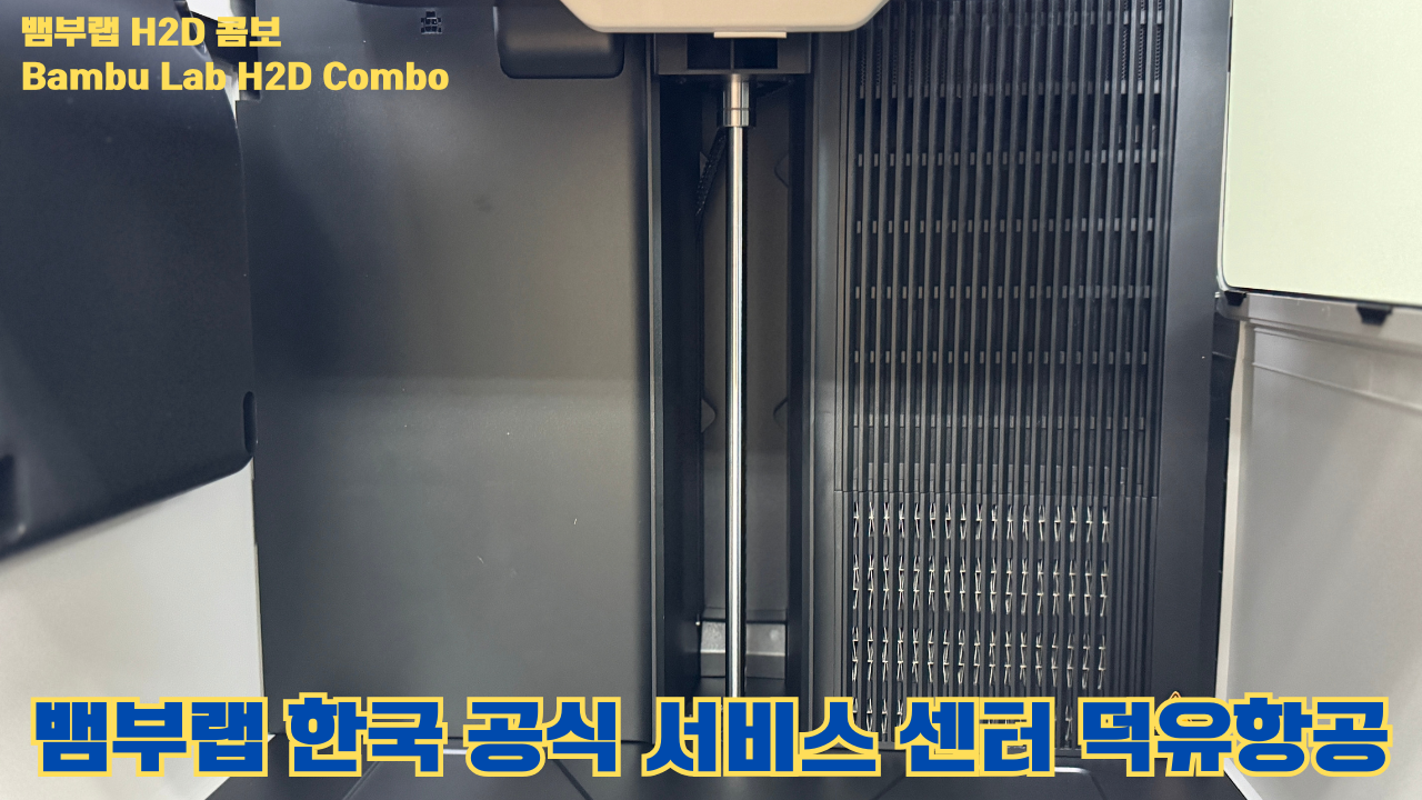 뱀부랩 H2D 콤보 #Bambulab #H2D #뱀부랩공식서비스센터 #듀얼노즐 #레이저