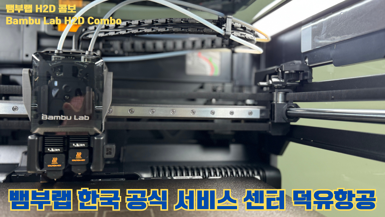 뱀부랩 H2D 콤보 #Bambulab #H2D #뱀부랩공식서비스센터 #듀얼노즐 #레이저