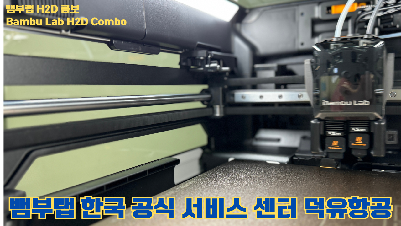 뱀부랩 H2D 콤보 #Bambulab #H2D #뱀부랩공식서비스센터 #듀얼노즐 #레이저