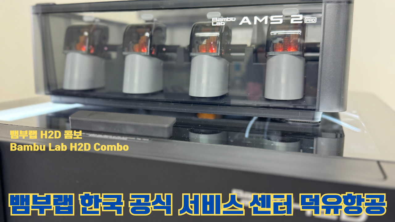 뱀부랩 H2D 콤보 #Bambulab #H2D #뱀부랩공식서비스센터 #듀얼노즐 #레이저