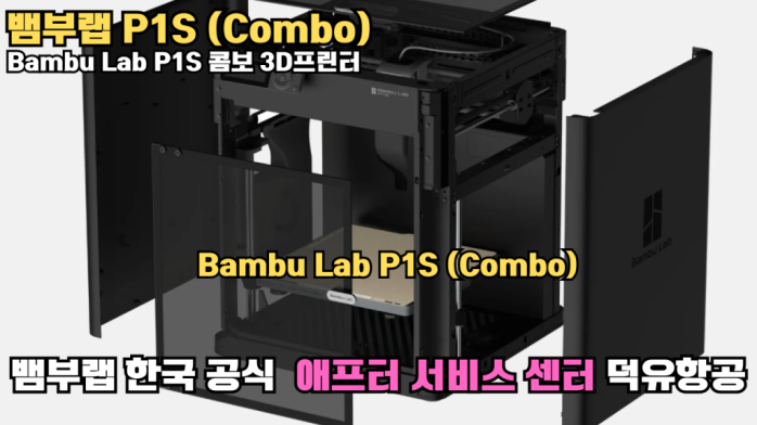 뱀부랩;P1S; Bambu Lab;뱀부랩 P1S; Bambu Lab P1S