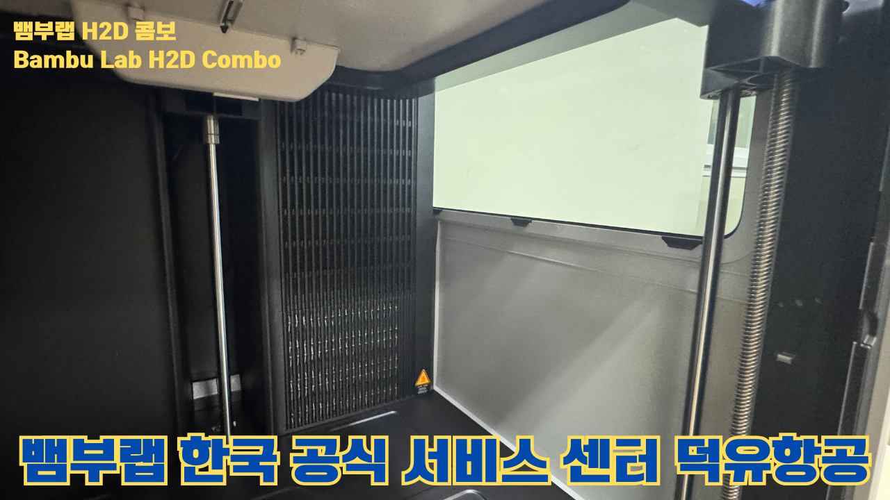 뱀부랩 H2D 콤보 #Bambulab #H2D #뱀부랩공식서비스센터 #듀얼노즐 #레이저