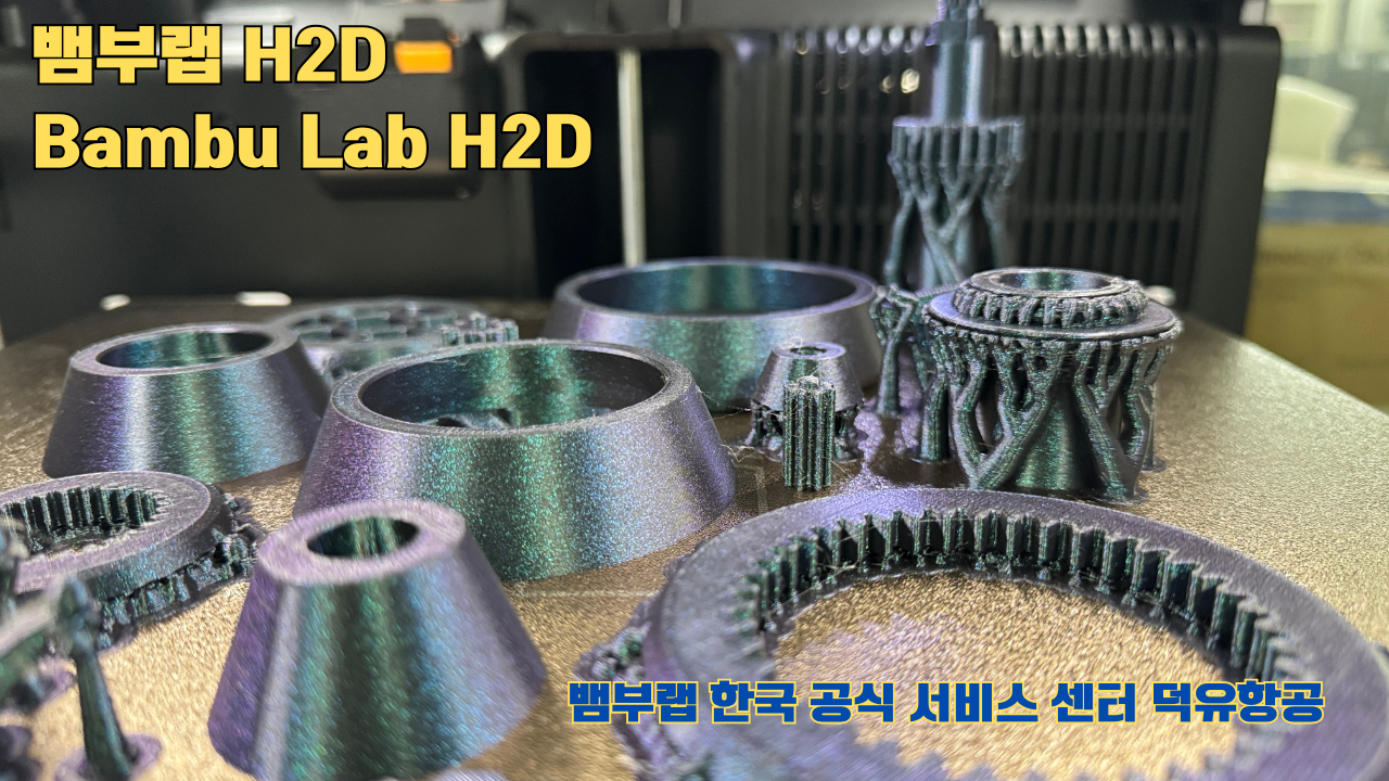 뱀부랩 H2D 3D프린터가 출력한 출력물