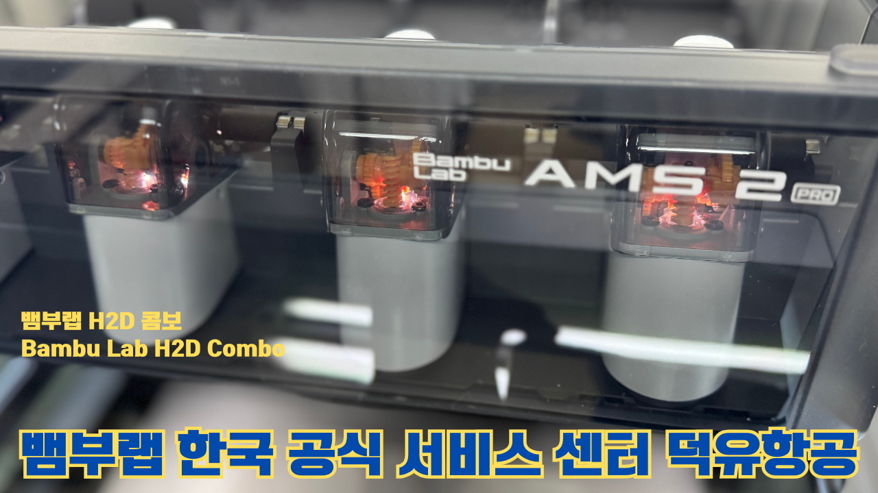뱀부랩 H2D 콤보 #Bambulab #H2D #뱀부랩공식서비스센터 #듀얼노즐 #레이저