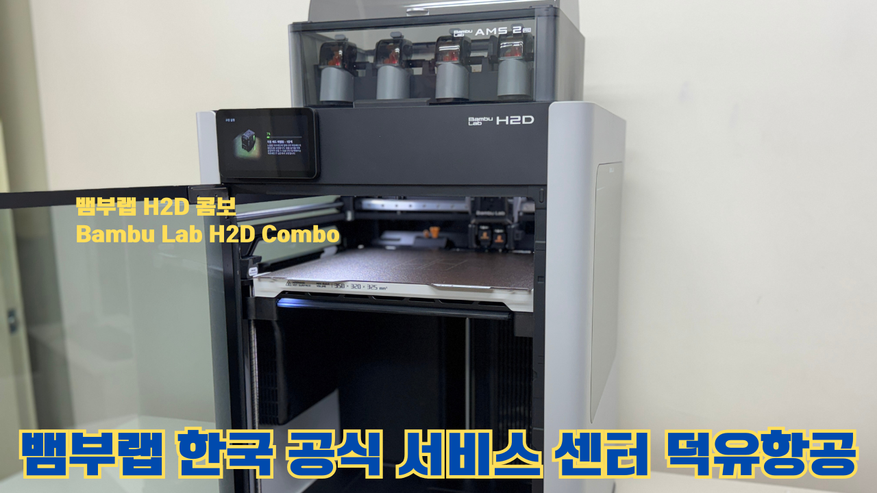 뱀부랩 H2D 콤보 #Bambulab #H2D #뱀부랩공식서비스센터 #듀얼노즐 #레이저