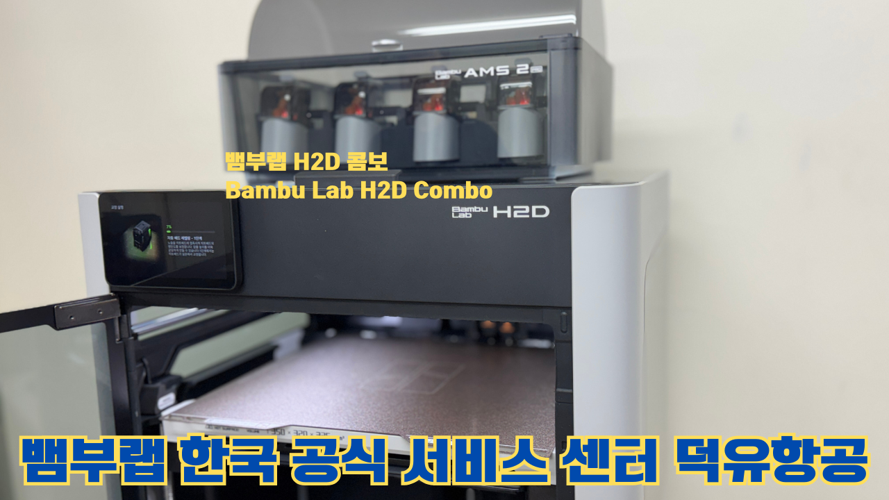 뱀부랩 H2D 콤보 #Bambulab #H2D #뱀부랩공식서비스센터 #듀얼노즐 #레이저