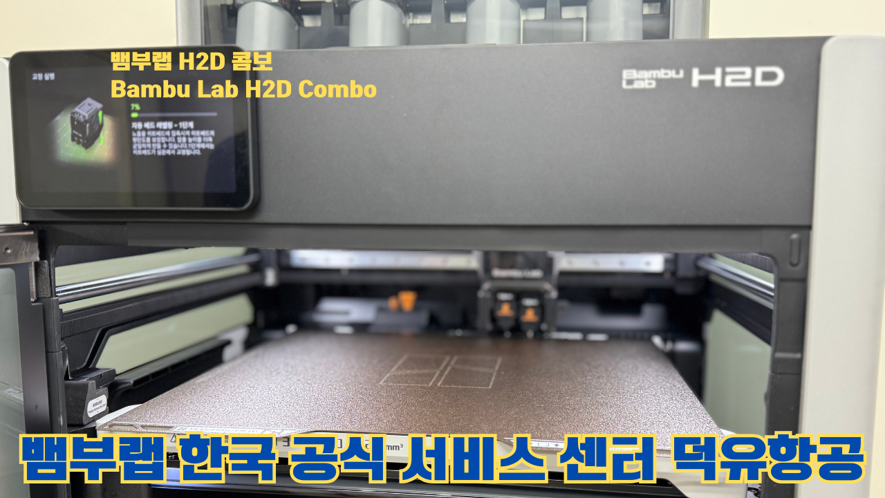 뱀부랩 H2D 콤보 #Bambulab #H2D #뱀부랩공식서비스센터 #듀얼노즐 #레이저
