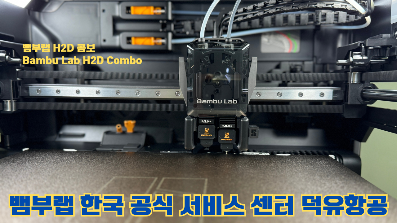 뱀부랩 H2D 콤보 #Bambulab #H2D #뱀부랩공식서비스센터 #듀얼노즐 #레이저