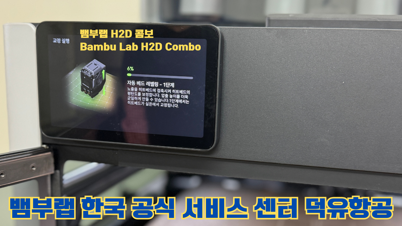 뱀부랩 H2D 콤보 #Bambulab #H2D #뱀부랩공식서비스센터 #듀얼노즐 #레이저