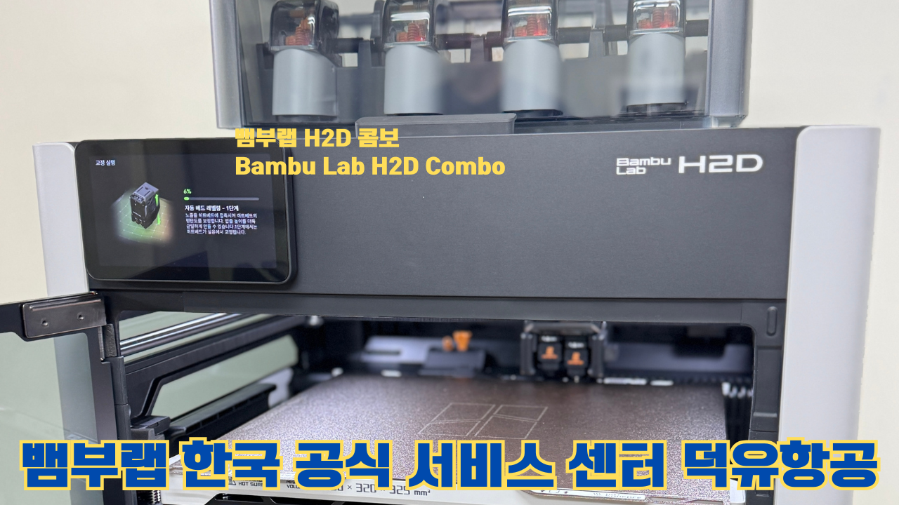 뱀부랩 H2D 콤보 #Bambulab #H2D #뱀부랩공식서비스센터 #듀얼노즐 #레이저
