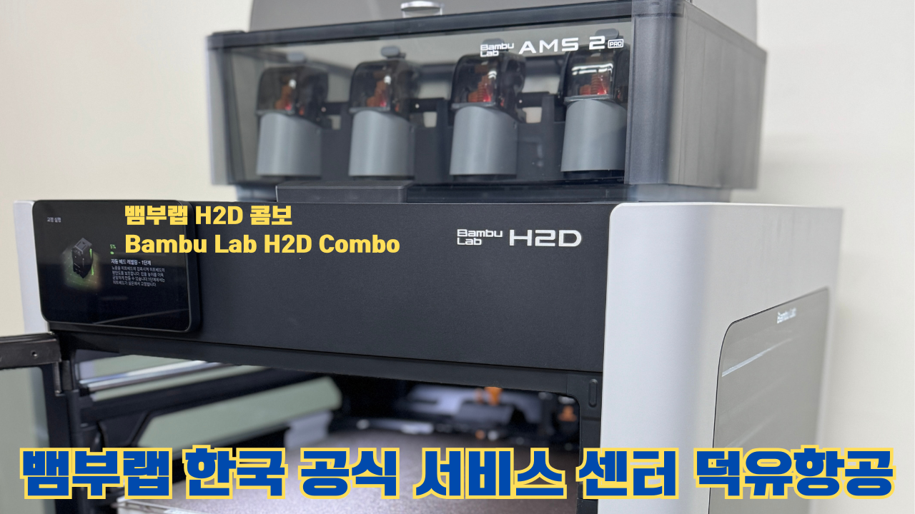 뱀부랩 H2D 콤보 #Bambulab #H2D #뱀부랩공식서비스센터 #듀얼노즐 #레이저