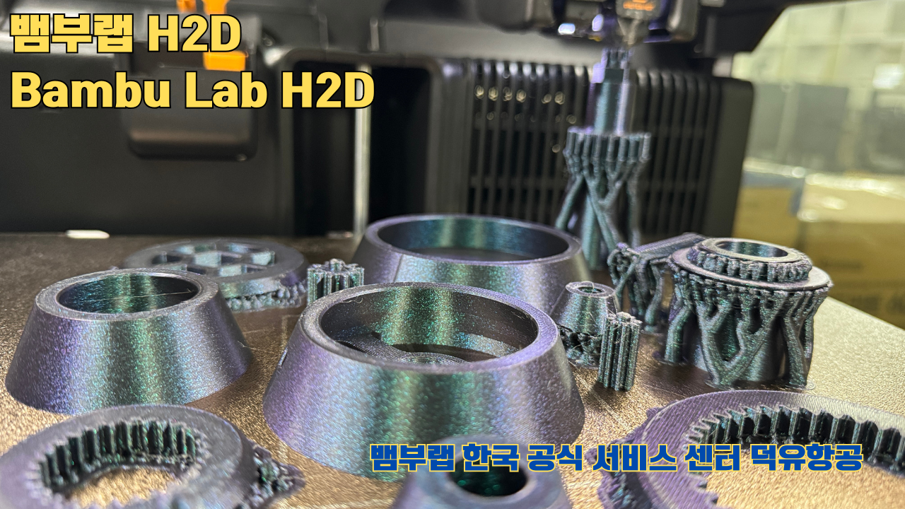 뱀부랩 H2D 3D프린터가 출력한 출력물