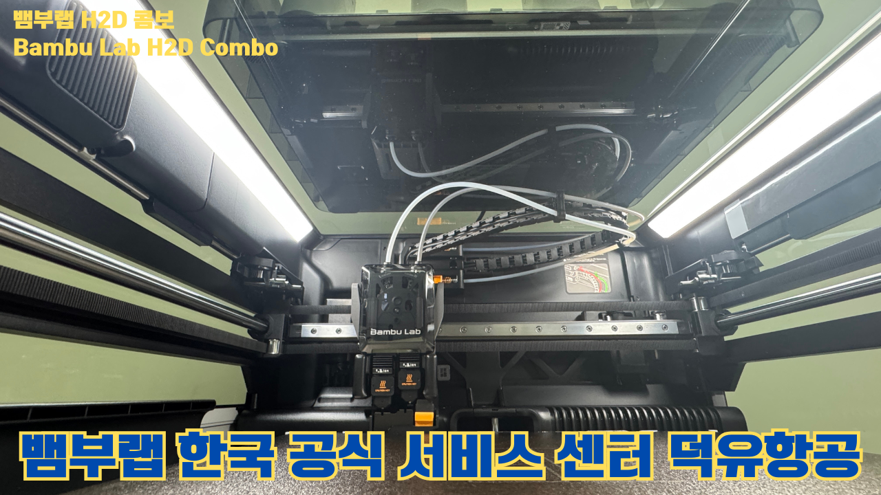 뱀부랩 H2D 콤보 #Bambulab #H2D #뱀부랩공식서비스센터 #듀얼노즐 #레이저