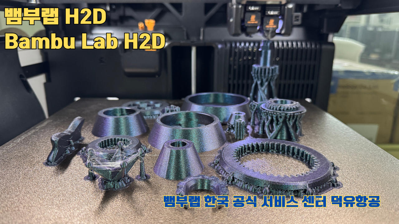 뱀부랩 H2D 3D프린터가 출력한 출력물