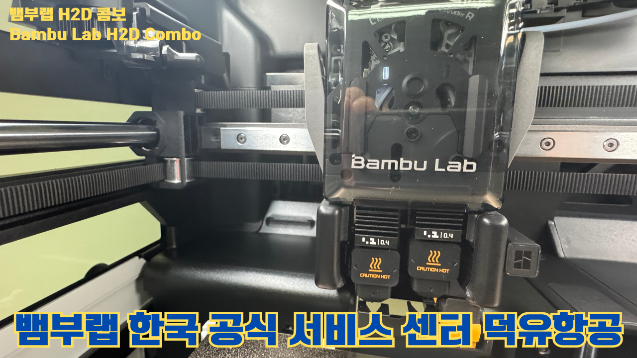 뱀부랩 H2D 콤보 #Bambulab #H2D #뱀부랩공식서비스센터 #듀얼노즐 #레이저