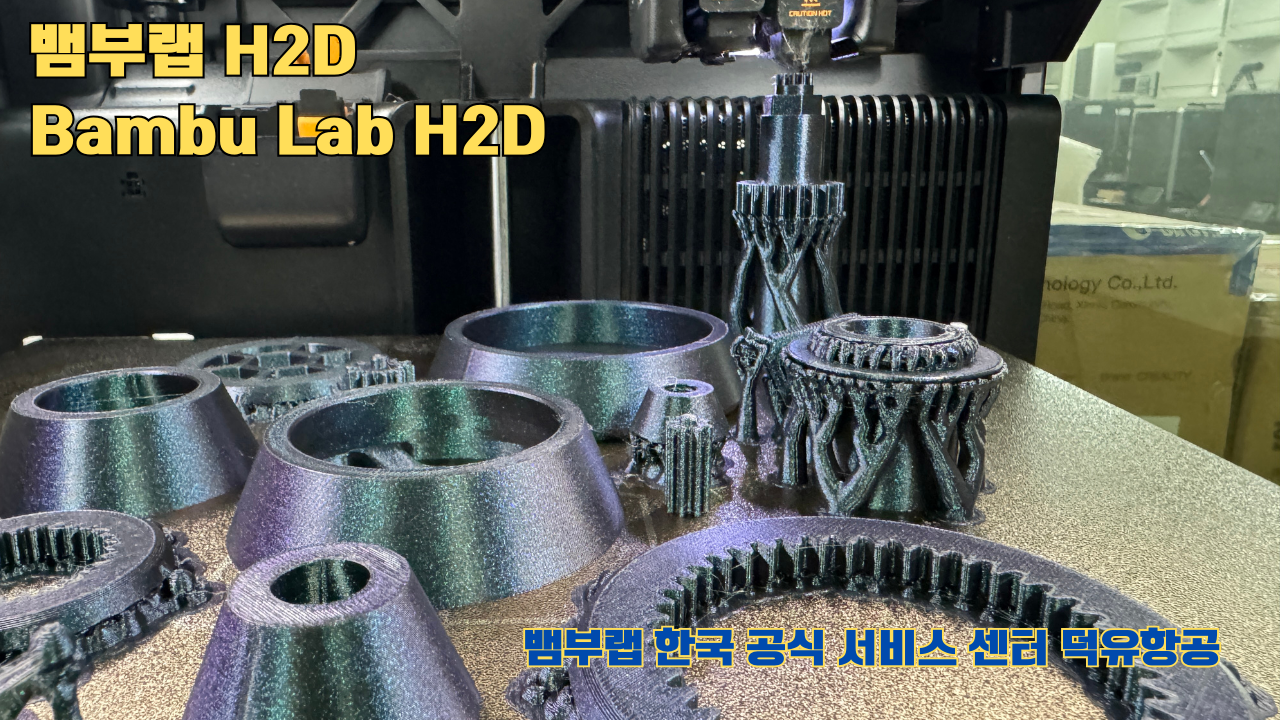 뱀부랩 H2D 3D프린터가 출력한 출력물