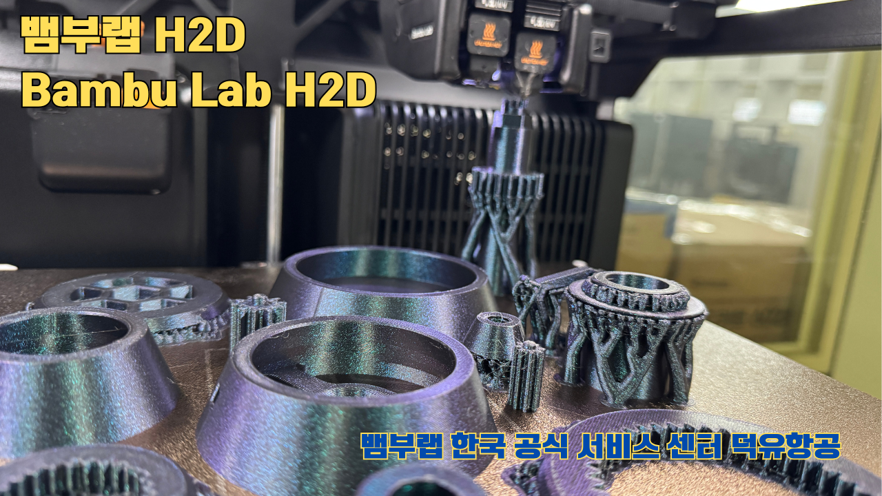 뱀부랩 H2D 3D프린터가 출력한 출력물