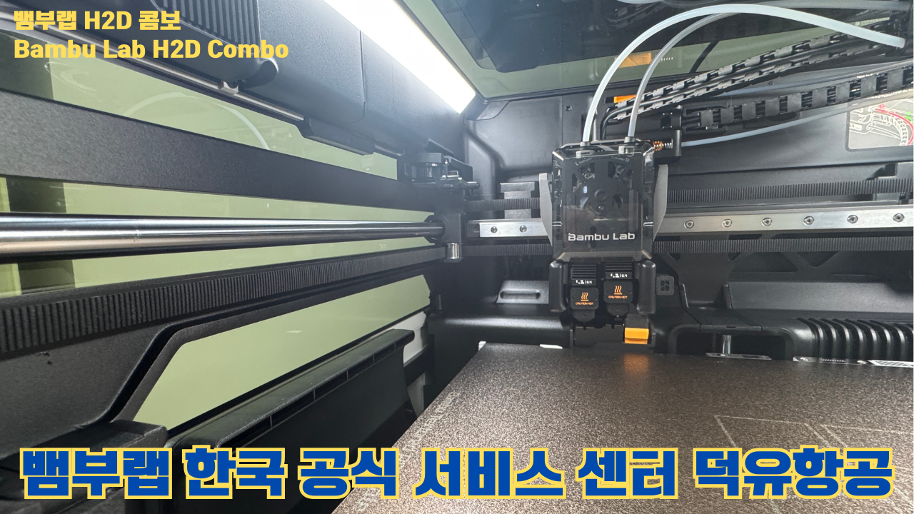 뱀부랩 H2D 콤보 #Bambulab #H2D #뱀부랩공식서비스센터 #듀얼노즐 #레이저