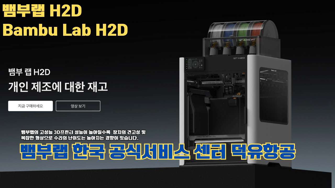 뱀부랩 H2D 3D 프린터 제품설명 #뱀부랩 #H2D #제품설명 뱀부랩 H2D 3D 프린터 제품설명 #뱀부랩 #H2D #제품설명
