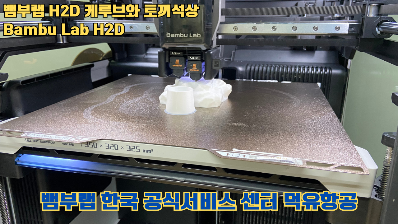 뱀부랩 H2D 케루브와 토끼석상 #Bambu Lab #H2D #테스팅출력 #뱀부랩한국공식서비스센터덕유항공 뱀부랩 H2D 케루브와 토끼석상 #Bambu Lab #H2D #테스팅출력 #뱀부랩한국공식서비스센터덕유항공