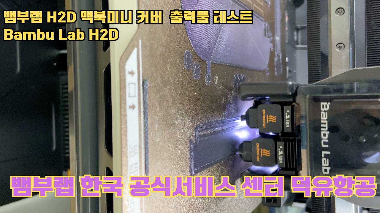 맥미니 포터블 커버를 3D프린터로 출력하다. 뱀부랩H2D 출력테스트 #뱀부랩한국공식서비스센터덕유항공 #뱀부랩 #H2D 맥미니 포터블 커버를 3D프린터로 출력하다. 뱀부랩H2D 출력테스트 #뱀부랩한국공식서비스센터덕유항공 #뱀부랩 #H2D