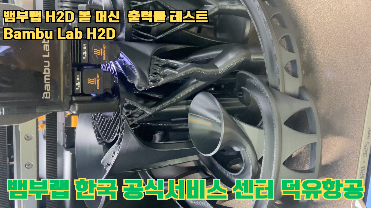 볼 머신 모형을 3D프린터 테스팅 출력하다. 뱀부랩 H2D #뱀부랩한국공식애프터서비스센터덕유항공 #뱀부랩 #H2D #덕유항공 볼 머신 모형을 3D프린터 테스팅 출력하다. 뱀부랩 H2D #뱀부랩한국공식애프터서비스센터덕유항공 #뱀부랩 #H2D #덕유항공