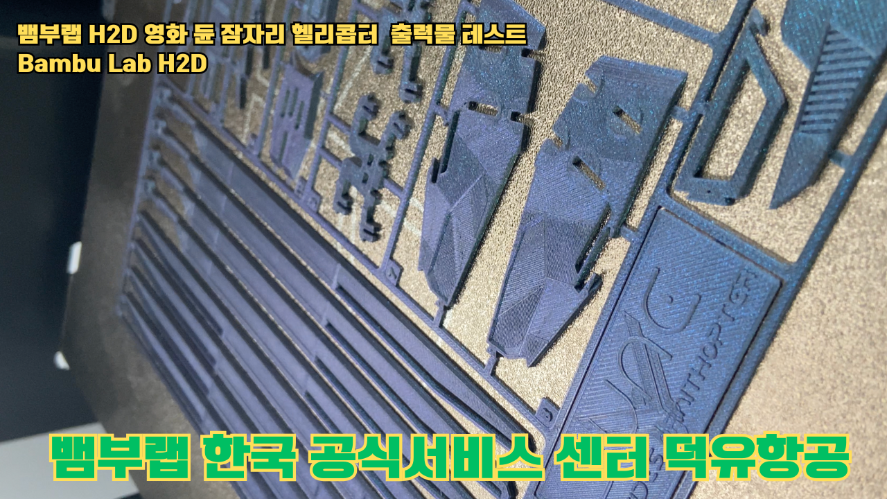 영화 듄 잠자리 헬리콥터를 출력하다.뱀부랩 H2D #뱀부랩 #뱀부랩한국공식서비스센터덕유항공 #H2D 영화 듄 잠자리 헬리콥터를 출력하다.뱀부랩 H2D #뱀부랩 #뱀부랩한국공식서비스센터덕유항공 #H2D