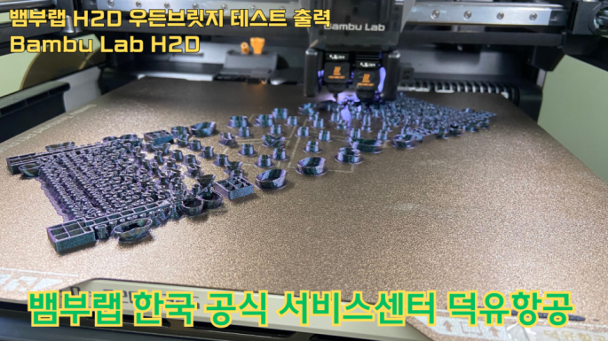 뱀부랩 H2D 우든브릿지 테스트 출력 #뱀부랩 #H2D #A1 #P1S #X1C