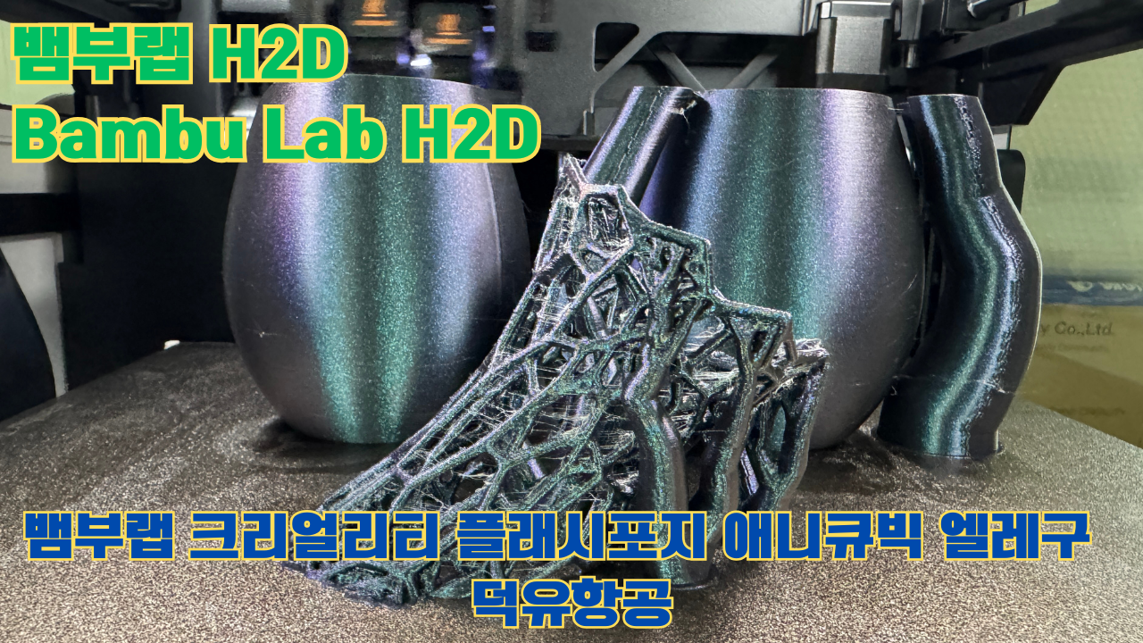 뱀부랩 H2D ,Bambu Lab H2D, 크리얼리티, 플래시포지, 애니큐빅, 엘레구 5개 3D브랜드 전 모델 판매사 덕유항공 뱀부랩 H2D ,Bambu Lab H2D, 크리얼리티, 플래시포지, 애니큐빅, 엘레구 5개 3D브랜드 전 모델 판매사 덕유항공
