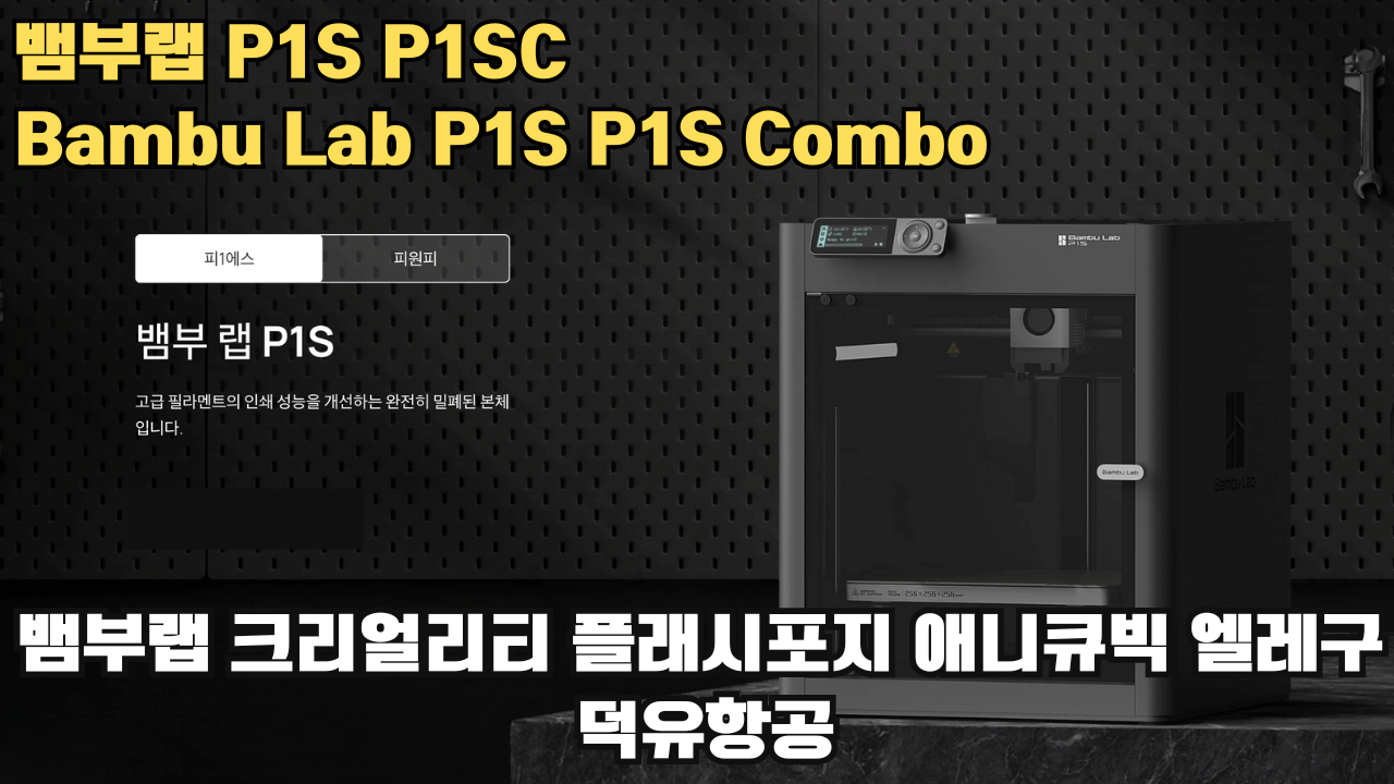 뱀부랩 P1S, P1S 콤보 리뷰 #뱀부랩 #P1S #P1SC #리뷰 #Bambulab 뱀부랩 P1S, P1S 콤보 리뷰 #뱀부랩 #P1S #P1SC #리뷰 #Bambulab