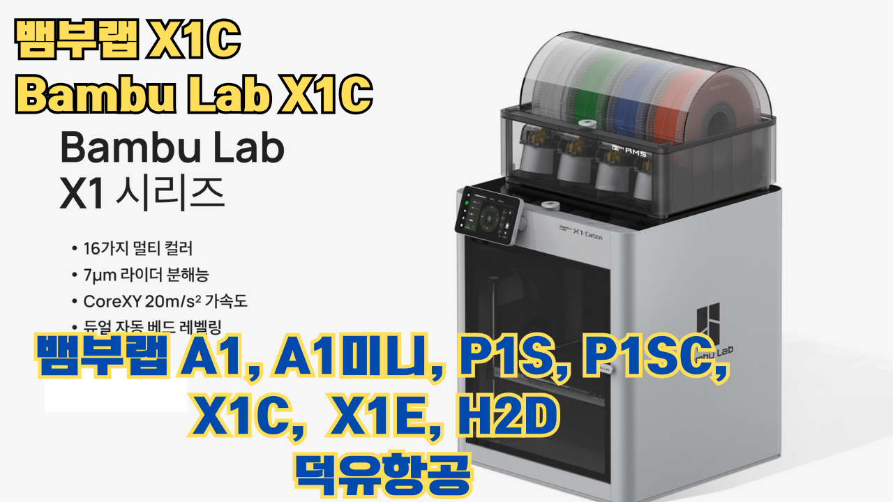 뱀부랩 X1C 리뷰, Bambu Lab X1C #뱀부랩 #X1C #리뷰 뱀부랩 X1C 리뷰, Bambu Lab X1C #뱀부랩 #X1C #리뷰