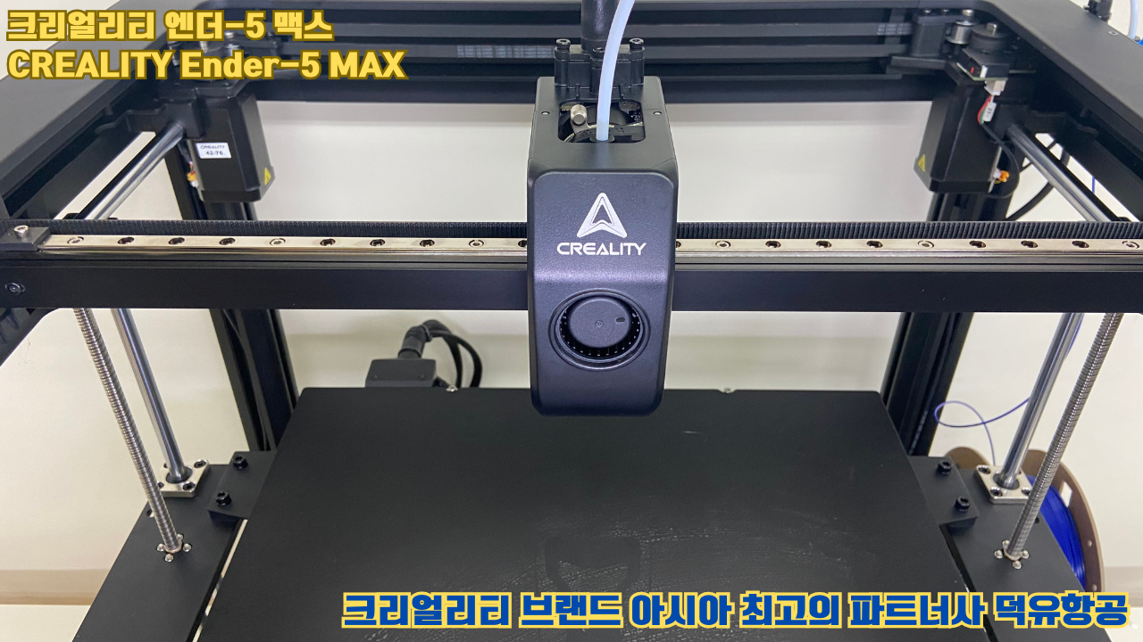 크리얼리티 엔더-5 맥스, CREALITY Ender-5 Max 대형 고성능 3D프린터를 소개드립니다. #대형출력 #튼튼한구조