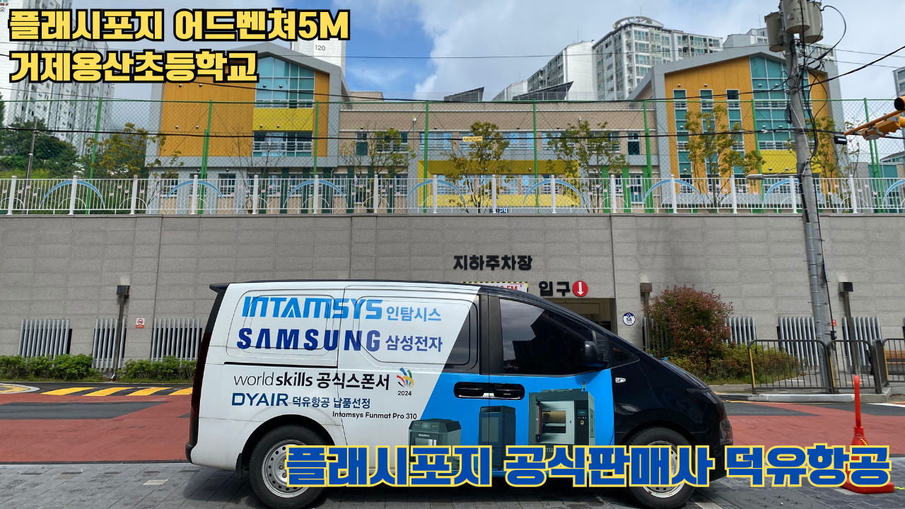 거제용산초등학교 플래시포지 어드벤쳐5M 설치 및 교육 2025 05 17 #플래시포지공식판매사 #덕유항공 #어드벤쳐5M #거제용산초등학교 거제용산초등학교 플래시포지 어드벤쳐5M 설치 및 교육 2025 05 17 #플래시포지공식판매사 #덕유항공 #어드벤쳐5M #거제용산초등학교