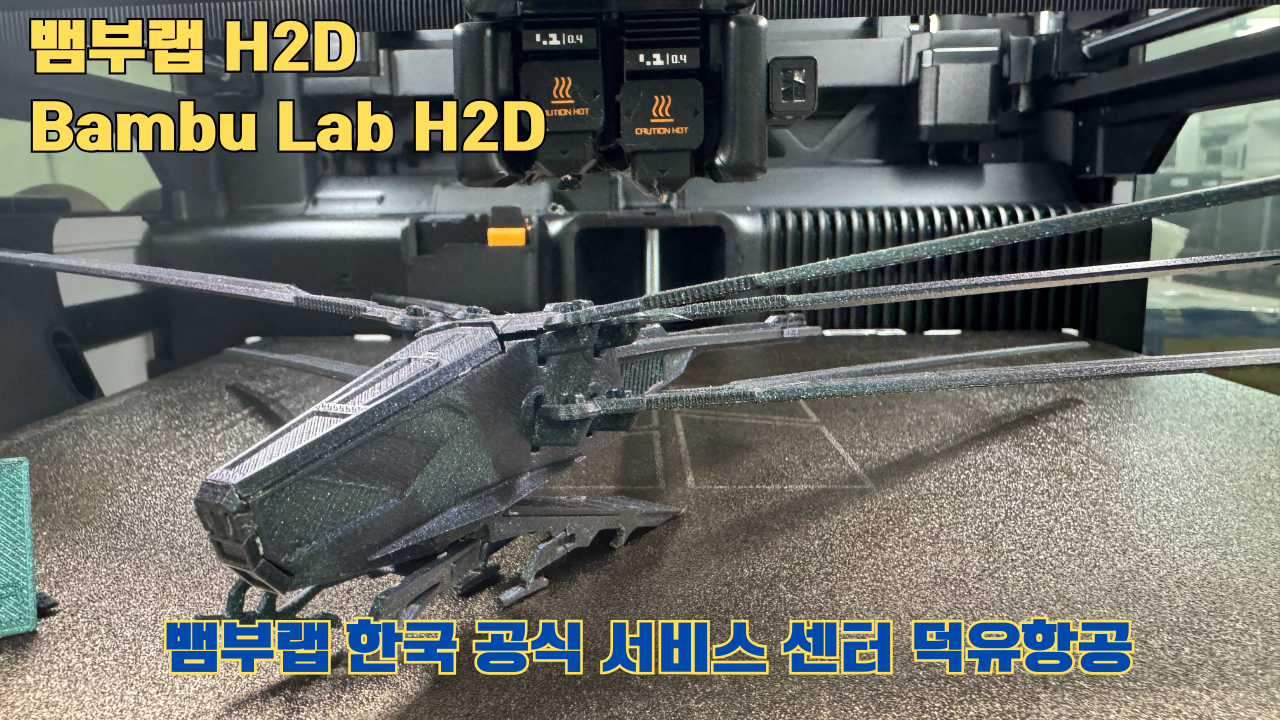 뱀부랩 H2D 3D프린터가 출력한 영화 듄 잠자리 헬리콥터