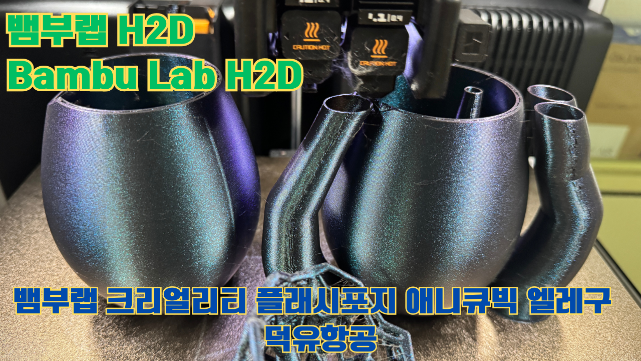 뱀부랩 H2D ,Bambu Lab H2D, 크리얼리티, 플래시포지, 애니큐빅, 엘레구 5개 3D브랜드 전 모델 판매사 덕유항공 뱀부랩 H2D ,Bambu Lab H2D, 크리얼리티, 플래시포지, 애니큐빅, 엘레구 5개 3D브랜드 전 모델 판매사 덕유항공